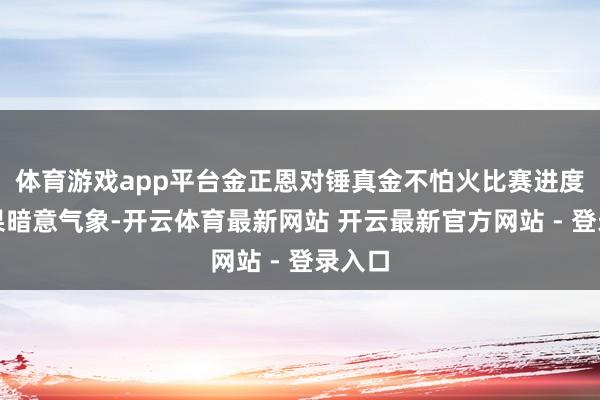 体育游戏app平台金正恩对锤真金不怕火比赛进度和效果暗意气象-开云体育最新网站 开云最新官方网站 - 登录入口